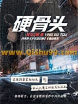《硬骨头》全本TXT下载-作者：北斗二娘