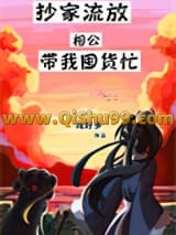 《抄家流放相公带我囤货忙》全本TXT下载-作者：戏好多