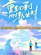 《重生回到刚就业时》全本TXT下载-作者：糯米水晶糕