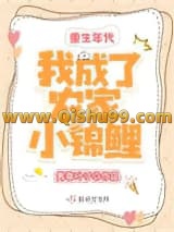 《重生年代：我成了农家小锦鲤》全本TXT下载-作者：隽眷叶子