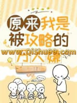 《原来我是被攻略的万人嫌》全本TXT下载-作者：云上浅酌