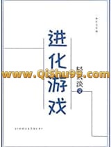 《进化游戏》全本TXT下载-作者：轻云淡