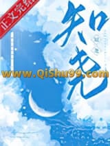 《知尧》全本TXT下载-作者：若述