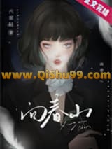 《向春山》全本TXT下载-作者：六须鲇