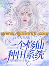 《高考失利，她捡了一个修仙种田系统》全本TXT下载-作者：喝奶茶的卡多希