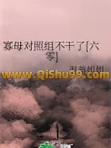 《寡母对照组不干了[六零]》全本TXT下载-作者：温蒂姐姐