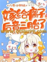 《六零小胖妹，嫁给瘸子后竟三胎了》全本TXT下载-作者：程小麦