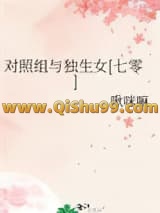 《对照组与独生女[七零]》全本TXT下载-作者：啾咪嘛