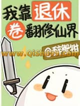《我靠退休卷翻修仙界》全本TXT下载-作者：醉蟹钳