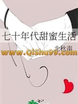 《七十年代甜蜜生活》全本TXT下载-作者：北秋南
