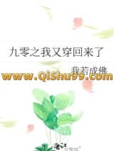 《九零之我又穿回来了》全本TXT下载-作者：我若成佛