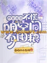 《抄家流放？不慌，咱空间有囤粮》全本TXT下载-作者：爱吃的小海豚