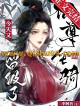 仙尊的坐骑今天又留级了图片