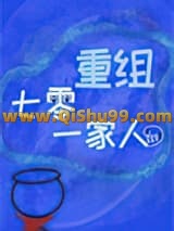 《七零重组一家人》全本TXT下载-作者：智齿不是病