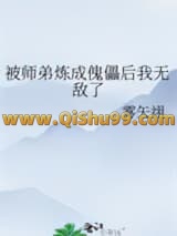 《被师弟炼成傀儡后我无敌了》全本TXT下载-作者：雾矢翊