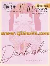 《领证了，但不熟》全本TXT下载-作者：我准时下班