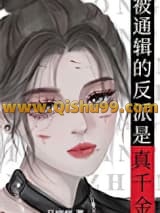 《真千金在帝国封神》全本TXT下载-作者：马晓样