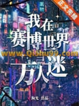 《我在赛博世界当万人迷》全本TXT下载-作者：狗光