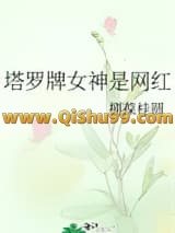 《塔罗牌女神是网红》全本TXT下载-作者：捌葆桂圆