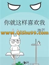 《你就这样喜欢我》全本TXT下载-作者：池芒