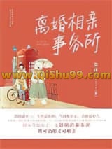 《离婚相亲事务所》全本TXT下载-作者：安沫九