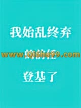《我始乱终弃的前任登基了》全本TXT下载-作者：墨九言