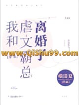 《我和虐文霸总离婚了》全本TXT下载-作者：喻清夏