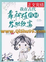 《我在古代靠种植药材发财致富》全本TXT下载-作者：霜白月明