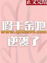 《假千金她逆袭了》全本TXT下载-作者：景阁