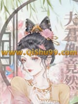 《夫君他竟然……》全本TXT下载-作者：扶桑知我