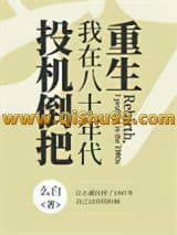 《重生，我在八十年代投机倒把》全本TXT下载-作者：么白