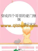 《穿成四个哥哥的豪门继妹》全本TXT下载-作者：唐元宋宝