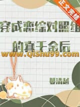《穿成恋综对照组的真千金后》全本TXT下载-作者：蔓清越
