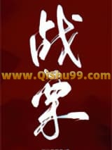 《战栗》全本TXT下载-作者：玛丽莲梦鹿