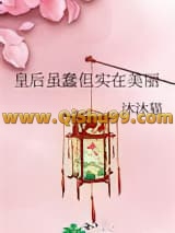 《皇后虽蠢但实在美丽》全本TXT下载-作者：沐沐猫
