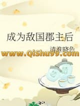 《成为敌国郡主后》全本TXT下载-作者：清淮晓色