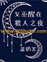 《女巫醒在狼人之夜》全本TXT下载-作者：溫奶茶