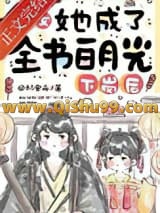 《下岗后，恶女她成了全书白月光》全本TXT下载-作者：林安舟