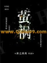 《萤祸》全本TXT下载-作者：沫之茜茜