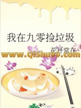 《我在九零捡垃圾》全本TXT下载-作者：花开常在