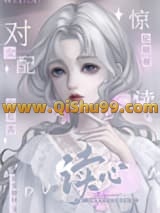 《别读心了，对女配不好！》全本TXT下载-作者：长安如昼