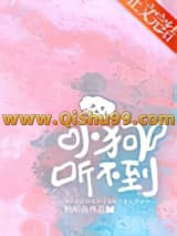 《小狗听不到》全本TXT下载-作者：杨明夜