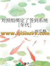 《对照组绑定了签到系统［年代］》全本TXT下载-作者：西瓜酪