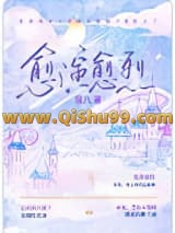 《愈演愈烈》全本TXT下载-作者：银八