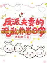 《反派夫妻的流放养崽日常》全本TXT下载-作者：洛知羽