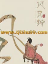 《风月狩》全本TXT下载-作者：尤四姐