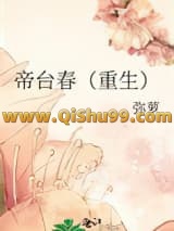 《帝台春（重生）》全本TXT下载-作者：弥萝