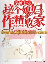 《穿越七零，这个媳妇作精又败家》全本TXT下载-作者：丛萱