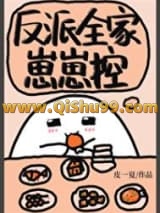《反派全家崽崽控》全本TXT下载-作者：皮一夏