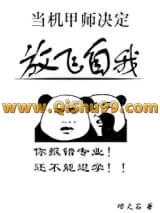 《当机甲师决定放飞自我》全本TXT下载-作者：烟火石